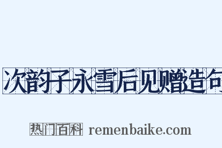 次韵子永雪后见赠造句是什么意思的图片